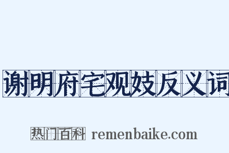 谢明府宅观妓反义词是什么意思的图片